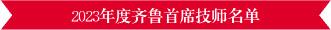 146名企业一线技能人才获评2023年度齐鲁首席技师