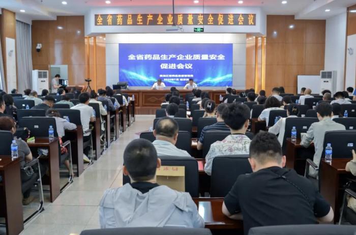 黑龙江省药监局组织召开全省药品生产企业质量安全促进会议