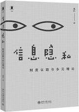 对信息隐私进行实质性剖析