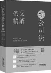 全面指引新公司法理解与适用