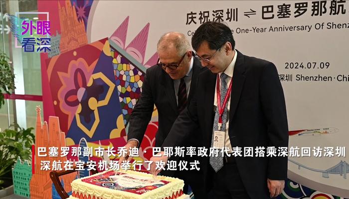 外眼看深|深圳巴塞罗那缔结友好城市三周年 巴塞罗那副市长回访深圳