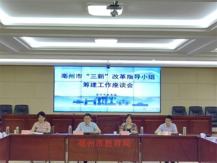 亳州市成立“三新”改革指导小组助推高中教育提质增效