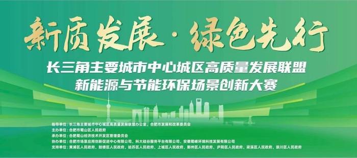 新质发展 绿色先行 长三角高质量发展联盟首届场景大赛在合肥成功举办