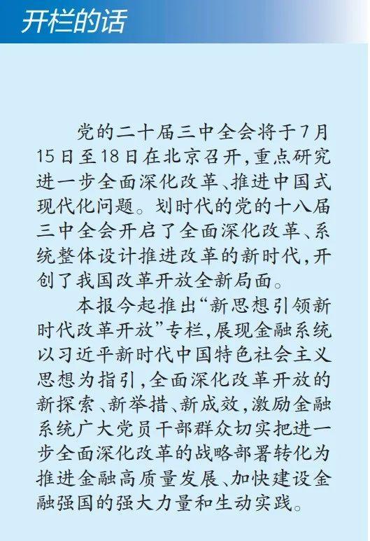 金融时报：新思想引领新时代改革开放｜总量稳定 结构优化 金融支持实体经济质效齐升