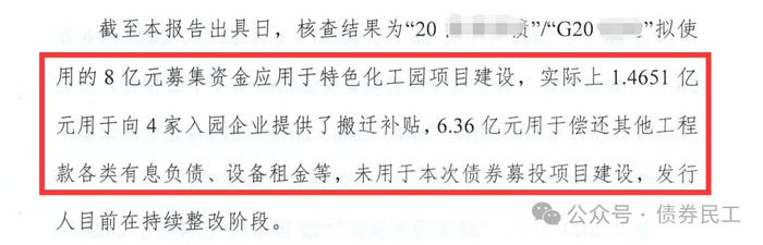 离大谱！某企业债券募投项目资金97%被挪用！