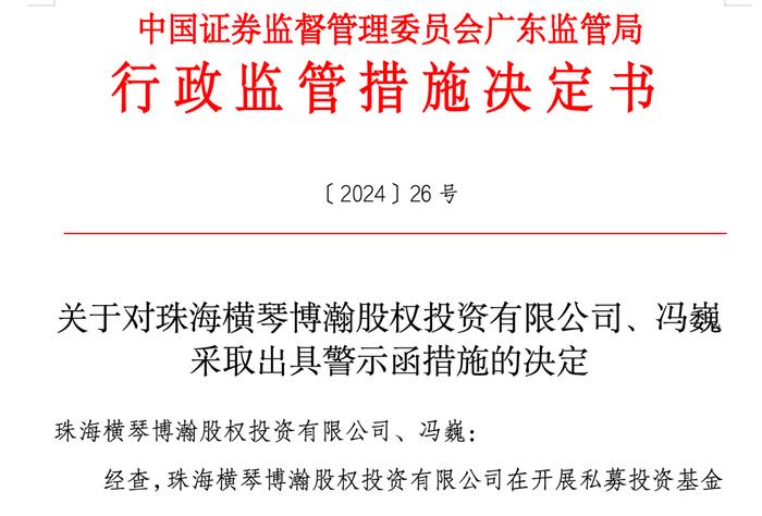 珠海横琴博瀚股权投资被监管警示，涉未向投资者披露可能存在的利益冲突