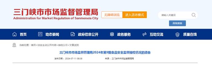 【河南省】三门峡市市场监督管理局2024年第9期食品安全监督抽检情况的通告