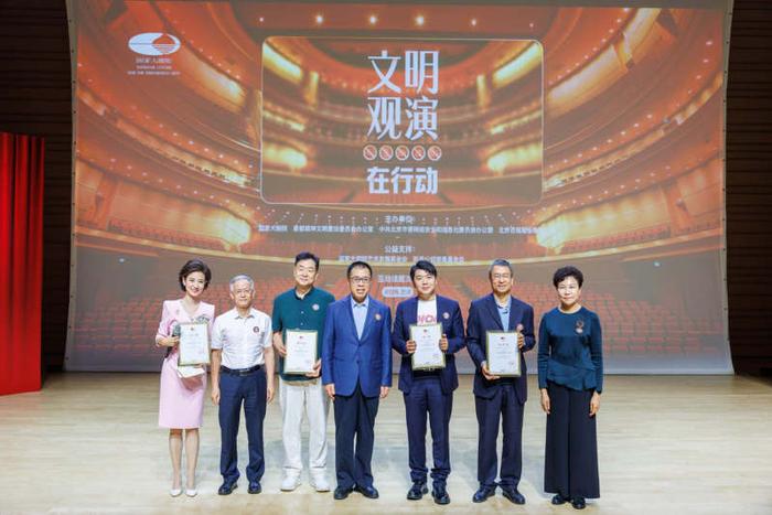 践行文明观演，共塑精神文明，国家大剧院“文明观演在行动”启动