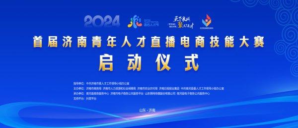 首届济南青年人才直播电商技能大赛启动仪式在商河县成功举办