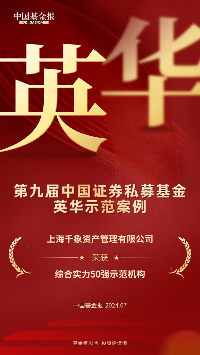 【荣誉】千象资产五次荣获中国基金业英华奖“综合实力50强示范机构”