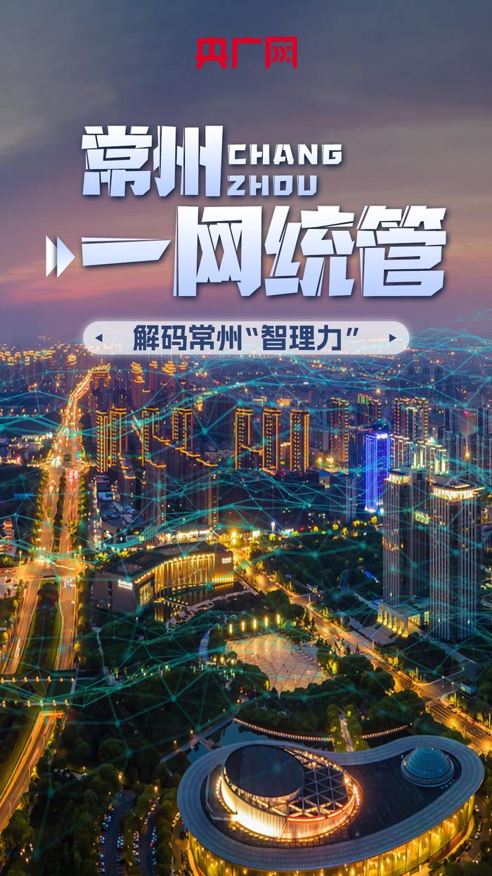 如何用一张“网”运行一座城市？解码常州“智理力”