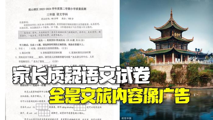 教育局回应小学试卷文旅内容像广告：引导学生了解热爱家乡