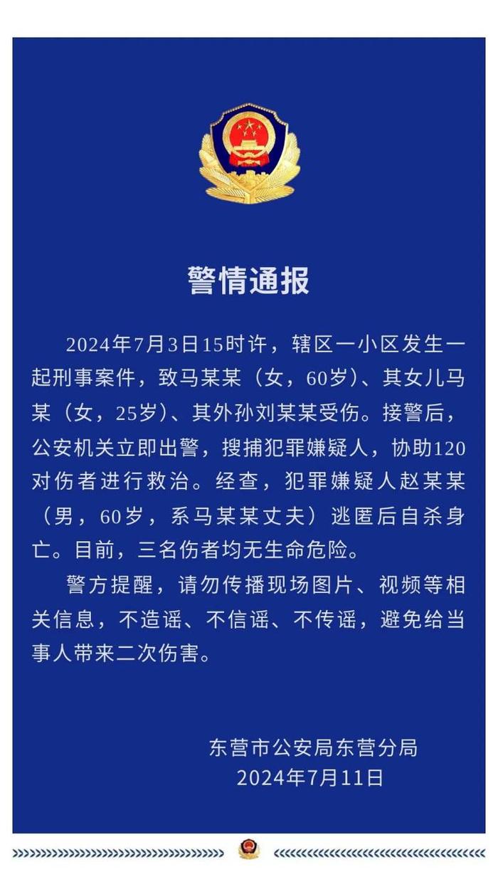 山东东营发生一起刑事案件致3人受伤，警方：犯罪嫌疑人自杀身亡