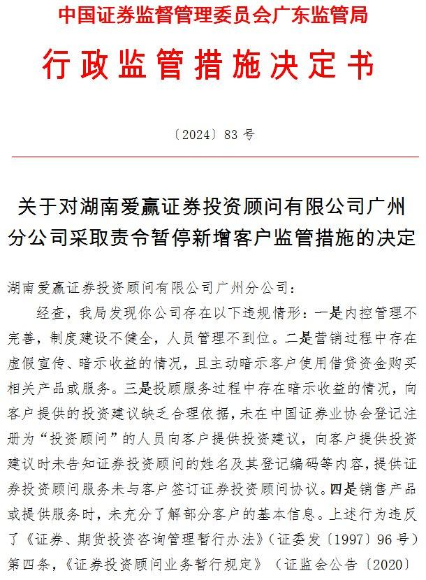 爱赢投顾广州分公司被责令暂停新增客户，涉虚假宣传等