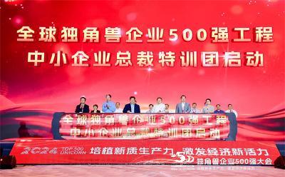 “2024独角兽企业500强大会”在青岛召开