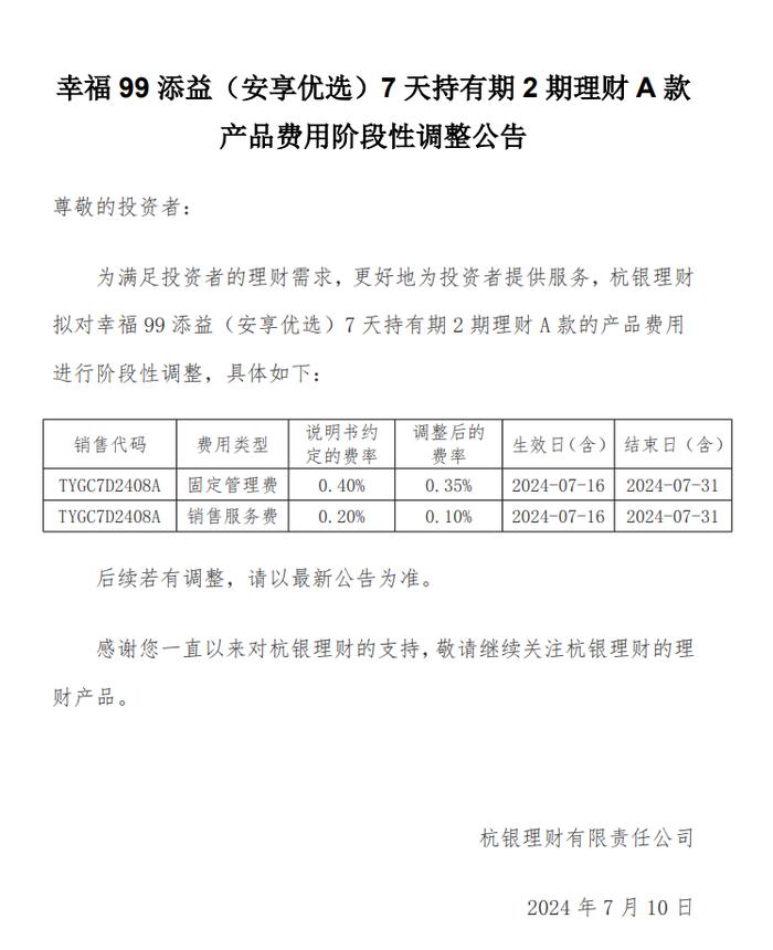 杭银理财：拟对幸福99添益（安享优选）7天持有期2期产品费用进行阶段性调整