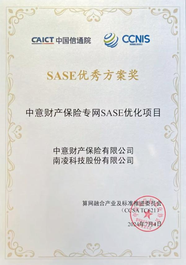 南凌科技赋能中意财险专网SASE优化项目获评信通院“2023年度SASE优秀方案奖”