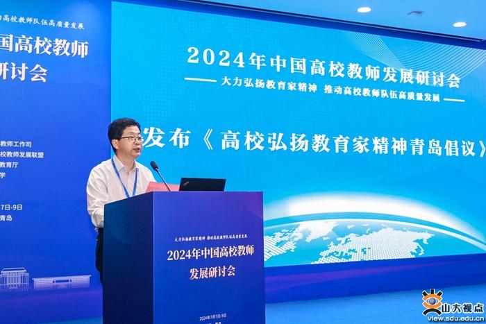 山东大学举办2024年中国高校教师发展研讨会