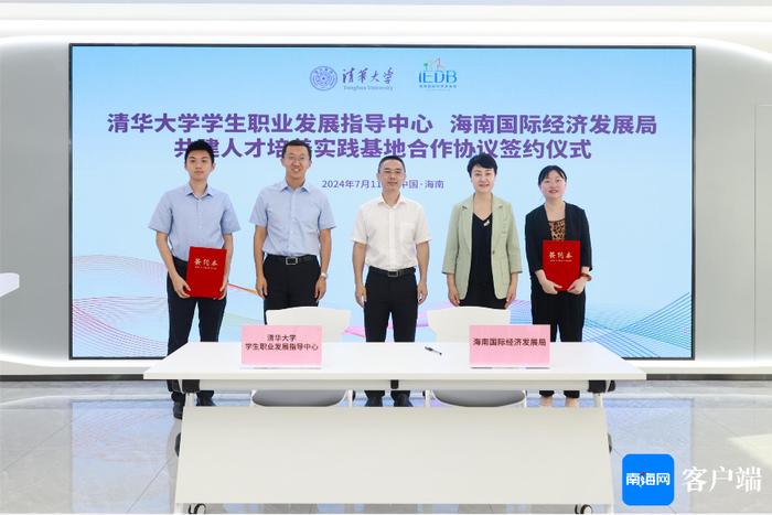 海南经发局与清华大学签约 将共建自贸港人才培养实践基地