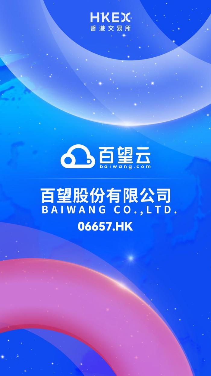 百望股份于港交所上市 较发行价大涨43% 总市值高达116亿港元