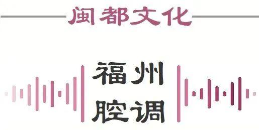 有“正宗的福州话”吗？