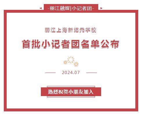 丽江radio【小记者团】  丽江上海新纪元学校“小记者”首批名单出炉~