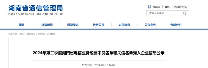 2024年第二季度湖南省电信业务经营不良名单和失信名单列入企业信息公示