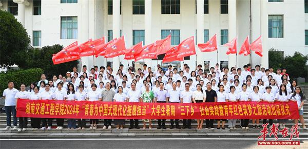 150人出征！湖南交通工程学院师生共赴暑期社会实践“乡”约