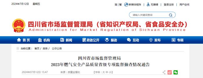 四川省市场监督管理局2023年燃气安全产品质量省级专项监督抽查情况通告