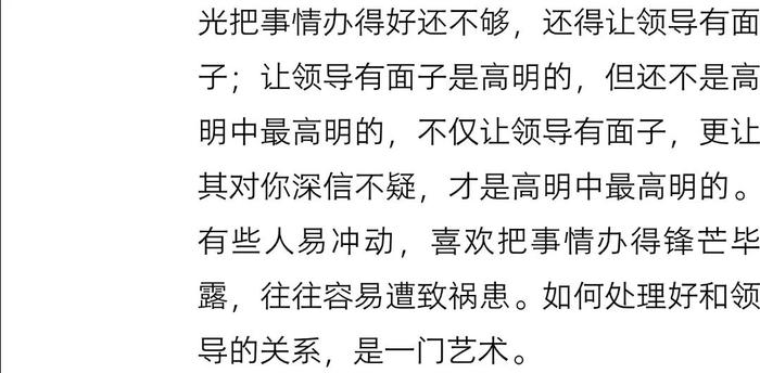 如何为领导办事，这是一件极为微妙的行为艺术