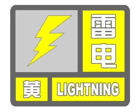 唐山市气象台发布雷电黄色预警！