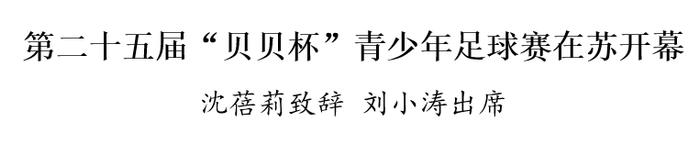 第二十五届“贝贝杯”青少年足球赛在苏州开幕