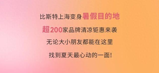 好city的暑期漫游目的地，来比斯特清凉开逛！