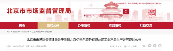 北京市市场监督管理局关于注销北京伊诺尔印务有限公司工业产品生产许可证的公告