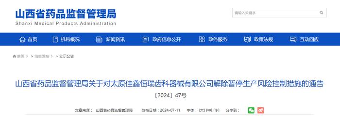 山西省药品监督管理局关于对太原佳鑫恒瑞齿科器械有限公司解除暂停生产风险控制措施的通告