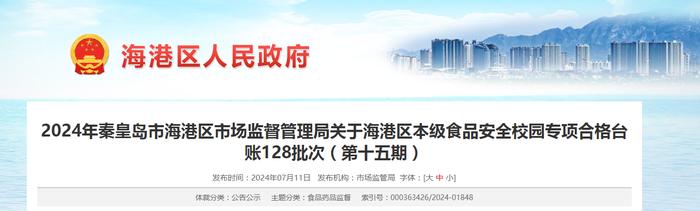 【河北省】2024年秦皇岛市海港区市场监督管理局关于海港区本级食品安全校园专项合格台账128批次（第十五期）