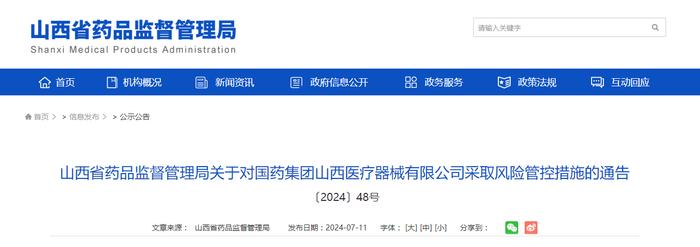 山西省药品监督管理局关于对国药集团山西医疗器械有限公司采取风险管控措施的通告