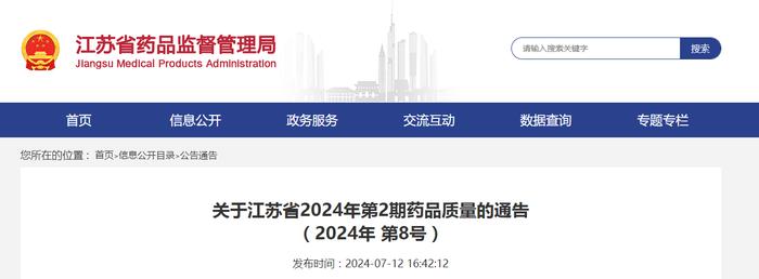 关于江苏省2024年第2期药品质量的通告（2024年 第8号）