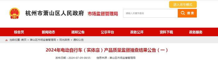 【杭州市萧山区】2024年电动自行车（实体店）产品质量监督抽查结果公告