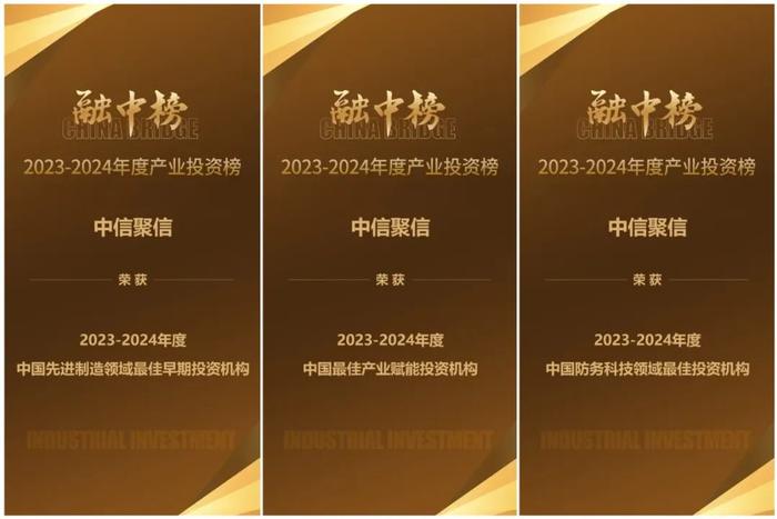 中信聚信荣获“融中2023-2024年度中国先进制造领域最佳早期投资机构、最佳产业赋能投资机构”等三项大奖