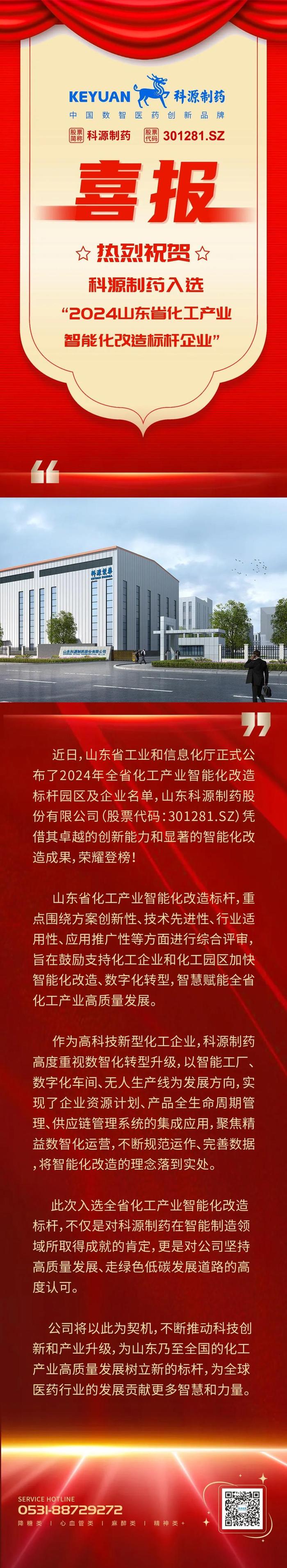 科源制药入选“2024山东省化工产业智能化改造标杆”