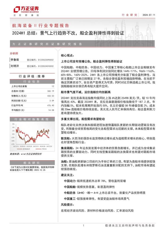 【方正军工】2024H1总结：景气上行趋势不改，船企盈利弹性得到验证