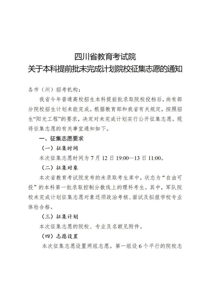 四川省教育考试院关于本科提前批未完成计划院校征集志愿的通知