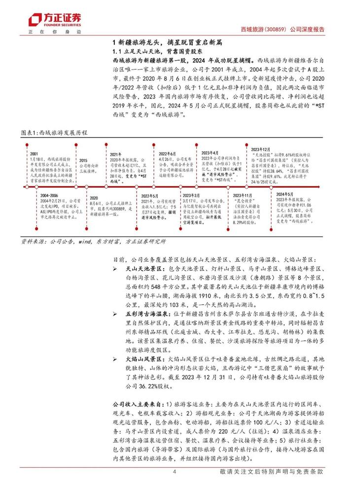 【方正社服】 西域旅游(300859)：立足天山天池根基稳健，布局新项目+低空助力成长