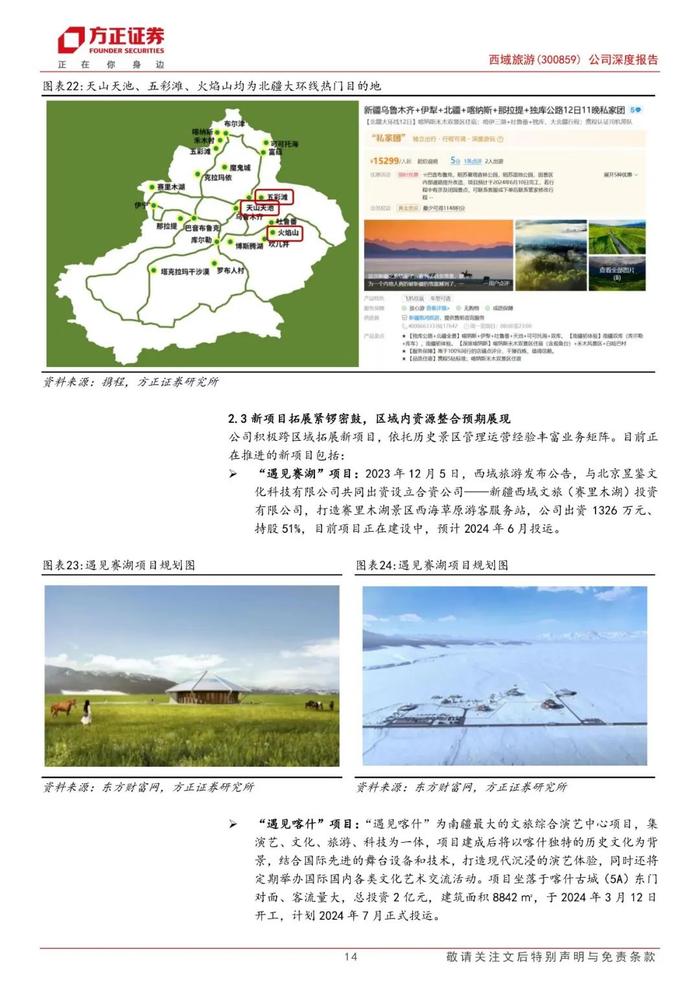 【方正社服】 西域旅游(300859)：立足天山天池根基稳健，布局新项目+低空助力成长