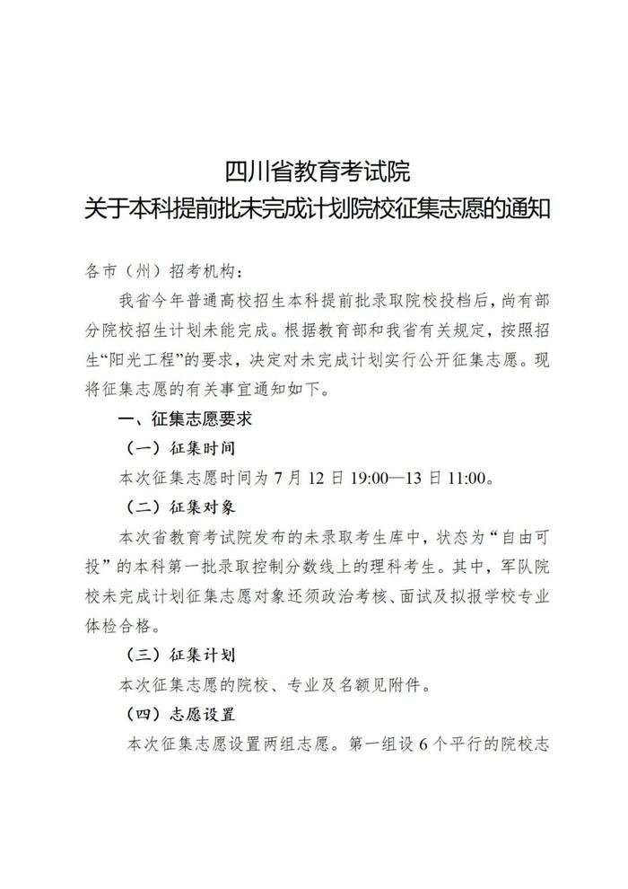 @四川高考生，本科提前批征集志愿！院校、专业及名额→