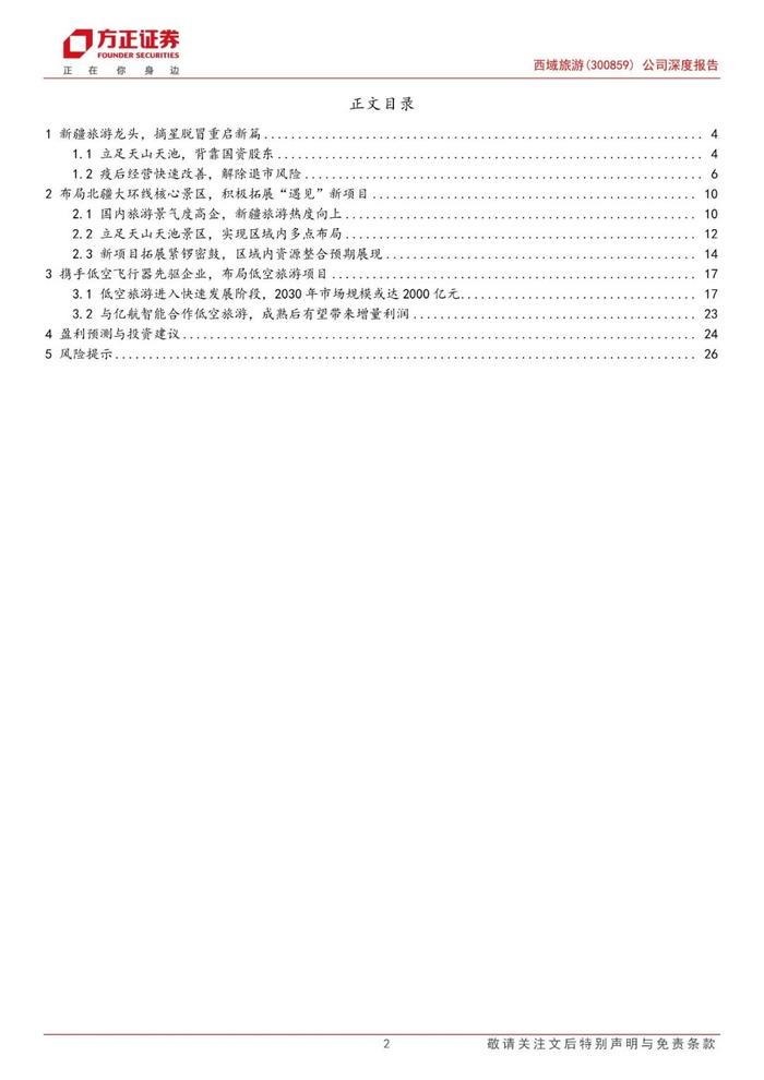 【方正社服】 西域旅游(300859)：立足天山天池根基稳健，布局新项目+低空助力成长