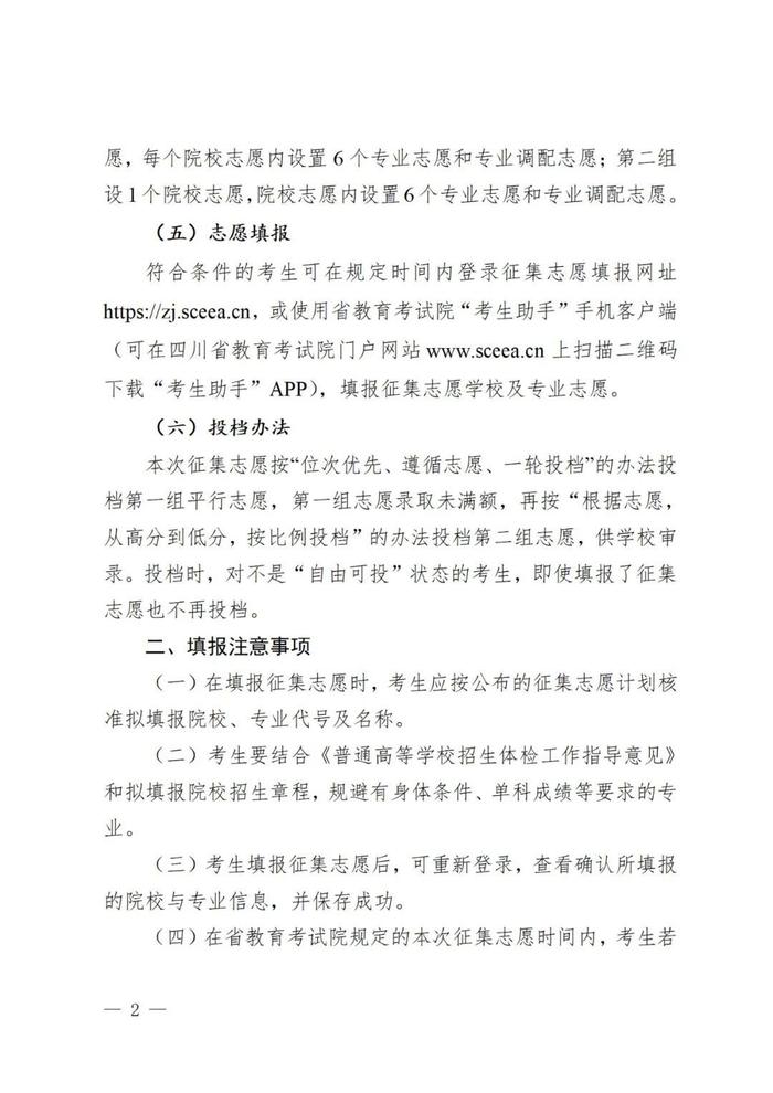 四川省教育考试院关于本科提前批未完成计划院校征集志愿的通知