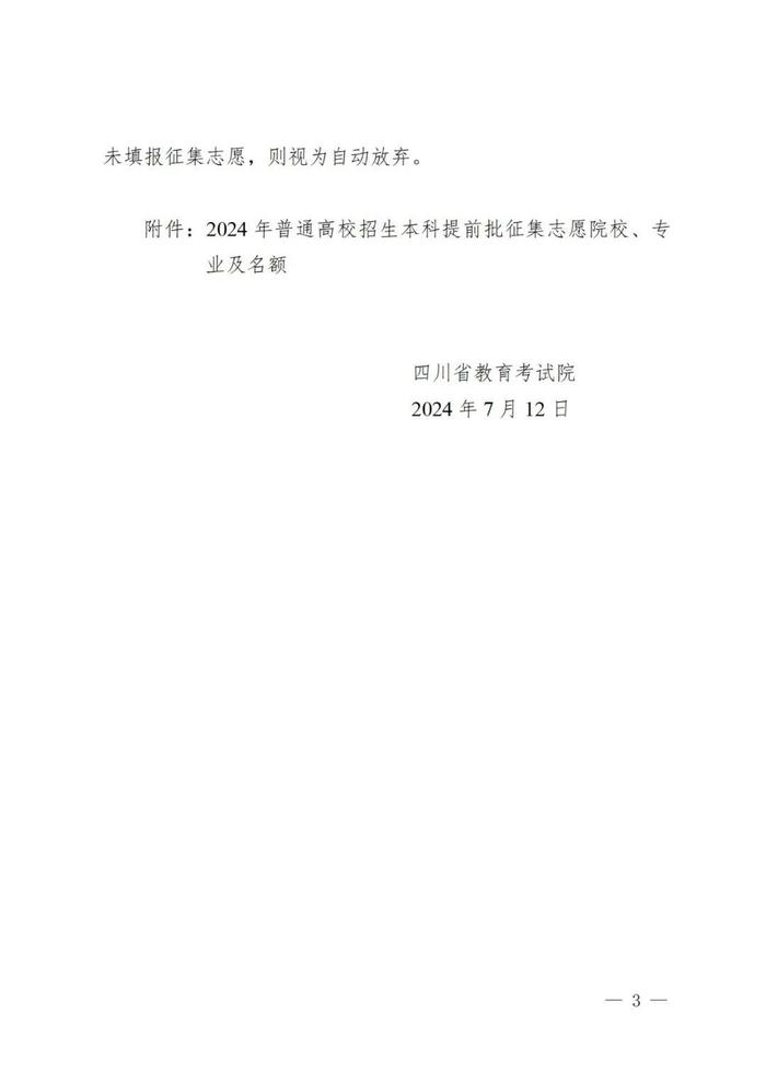 四川省教育考试院关于本科提前批未完成计划院校征集志愿的通知