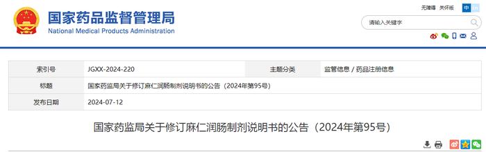 国家药监局关于修订麻仁润肠制剂说明书的公告（2024年第95号）